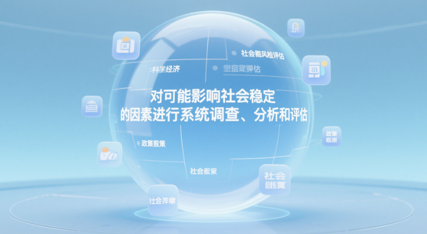 社會穩定風險評估的科學定義