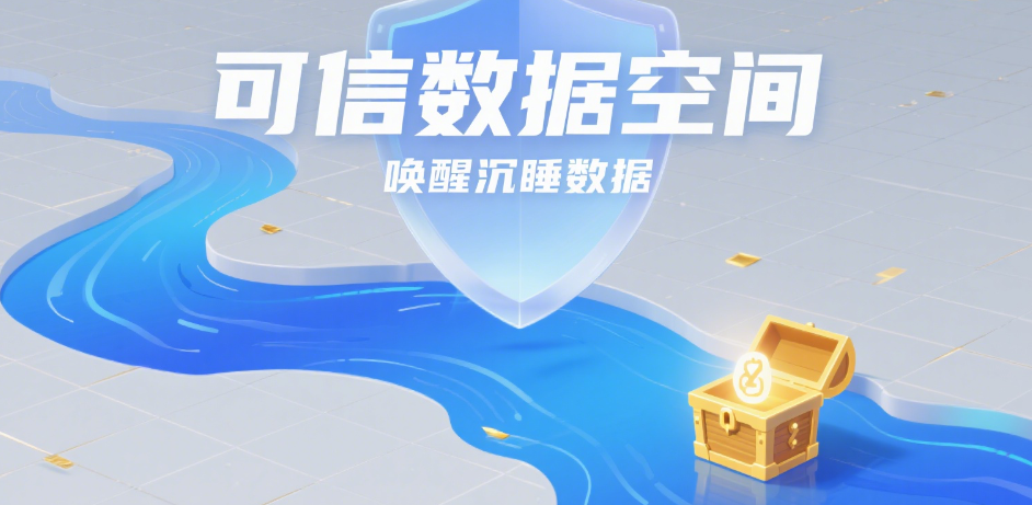 可信數(shù)據(jù)空間：喚醒沉睡數(shù)據(jù)，破解共享安全困局