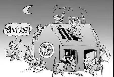 強拆惡勢力 強拆惡勢力