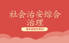 社會(huì)治安綜合治理的基本措施有哪些？